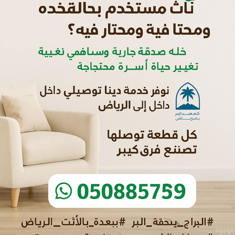 دينا نقل بضائع الي جميعة خيريه بالرياض 0508857593