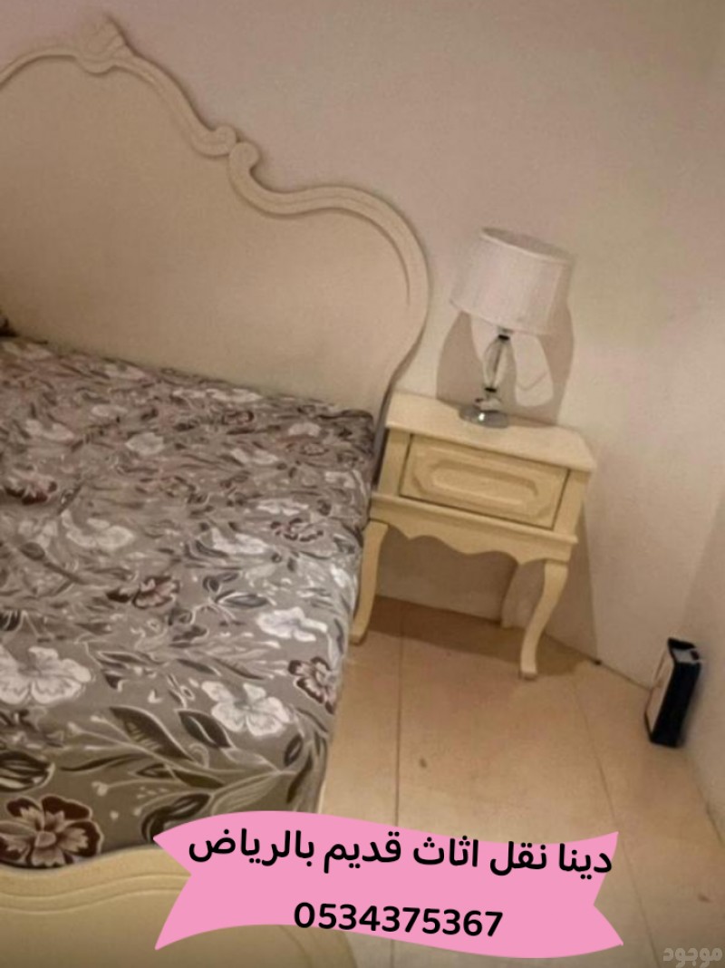 التخلص من الاثاث القديم بالرياض 0534375367