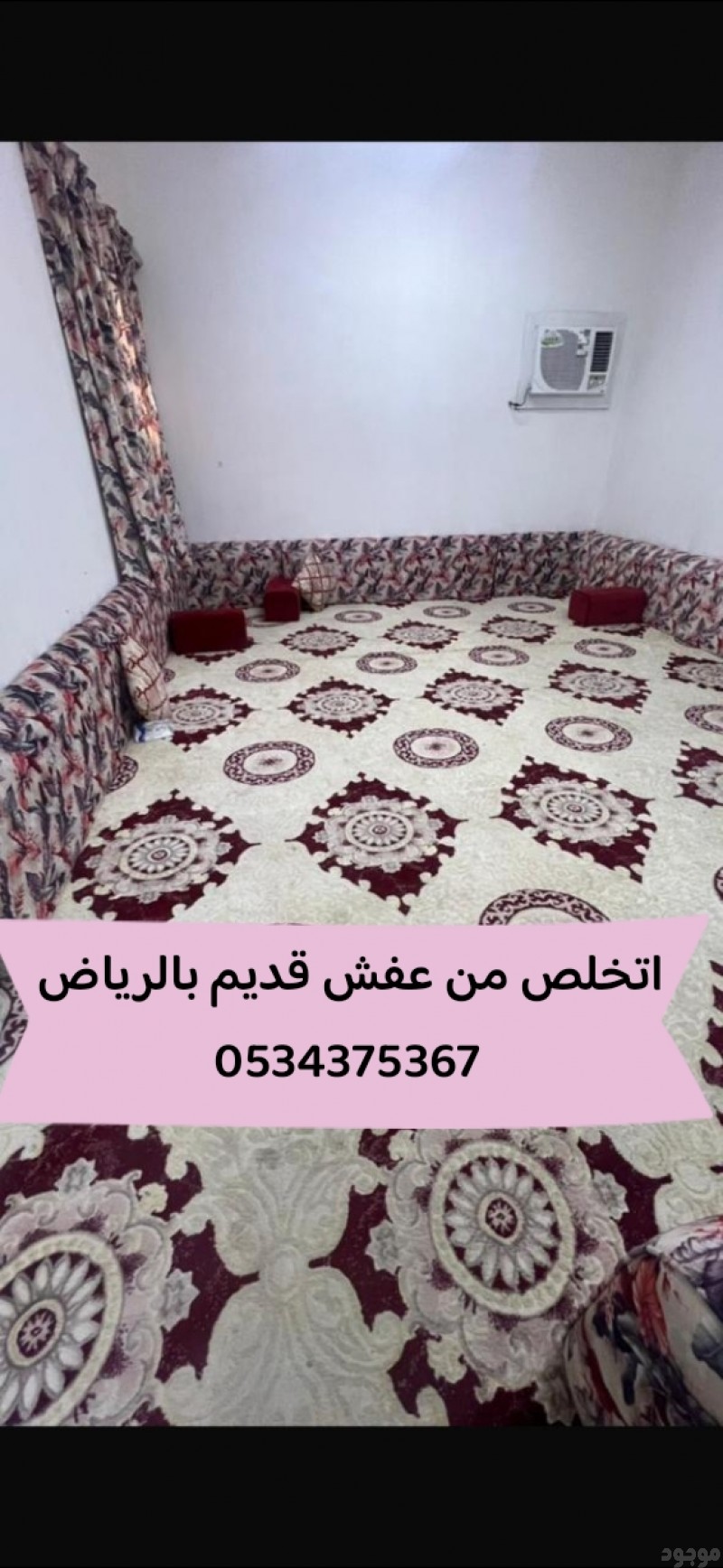 التخلص من اثاث القديم بالرياض 0534375367