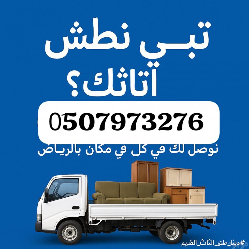 التخلص من الاثاث القديم بالرياض 0510735689 التخلص 