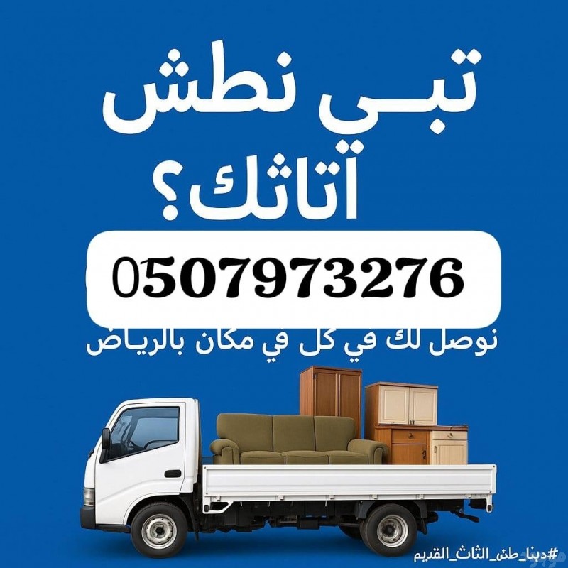 دينا ترمي تاخذ الاثاث القديم بالرياض 0510735689 