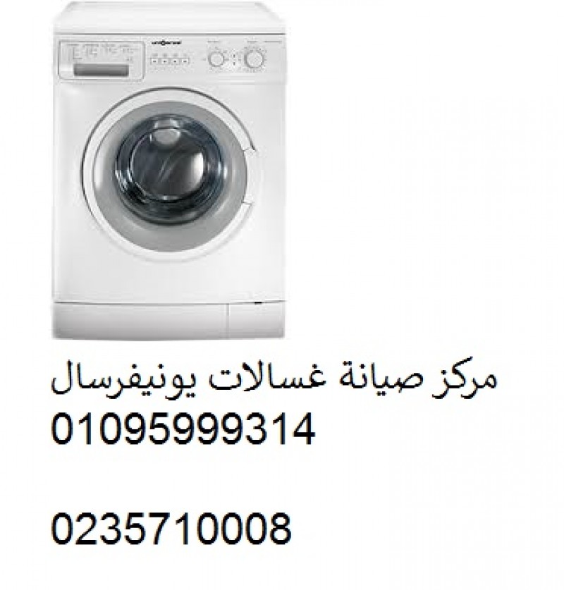 شركة صيانة غسالات يونيفرسال مدينة نصر ‎‎ ‎ 01093055835 