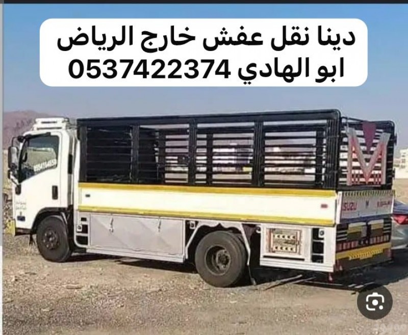 دينا نقل عفش خارج الرياض 0537422374