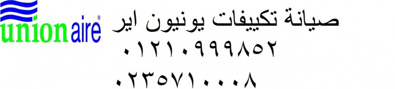 صيانة تكييفات يونيون اير منيا القمح 01093055835 