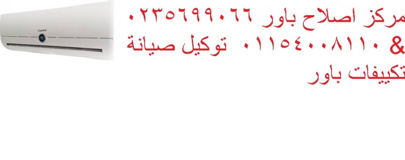 وكيل اعطال تكييفات باور بلبيس 01129347771