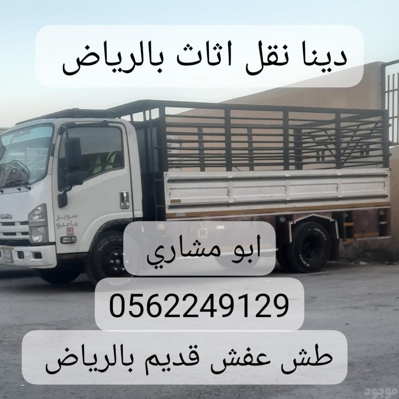 دينا نقل اثاث الي جمعية خيرية بالرياض 0562249129 بحي الربيع حي النرجس 