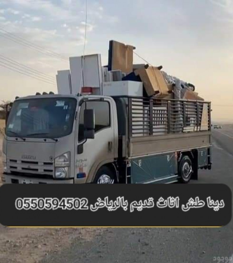 التخلص من الاثاث القديم بالرياض 0550594502طش