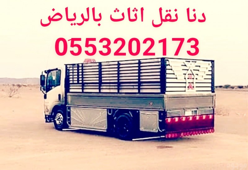 دينا نقل اثاث الى جمعية خيرية بحي الياسمين بالرياض 0َ550457407 