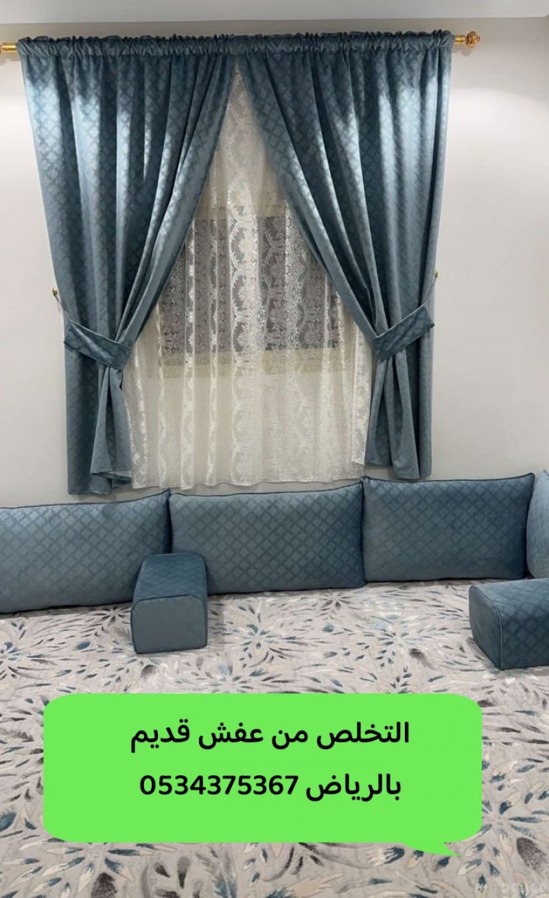 التخلص من عفش قديم بالرياض 0534375367
