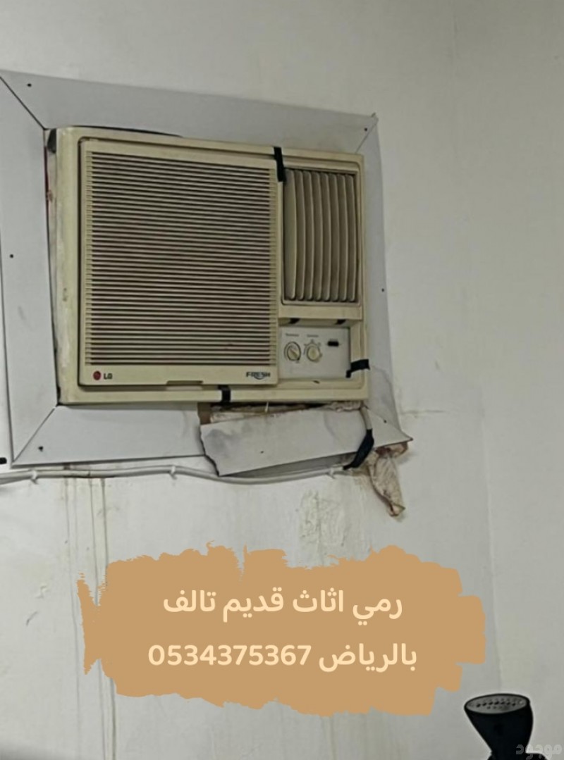 رمي طش اثاث قديم بالرياض 0534375367
