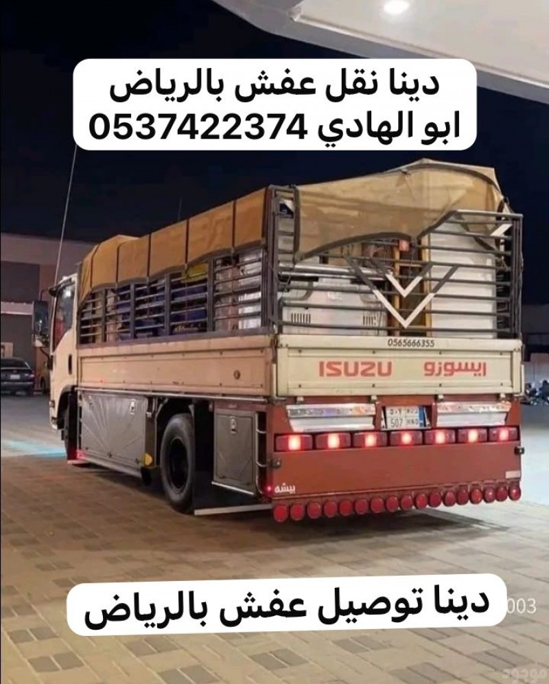 دينا نقل اثاث عفش بحراج بن قاسم بالرياض 0537422374