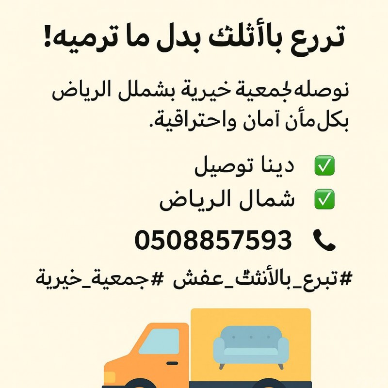 اتصل اليوم على 0508857593 وكن جزءًا من حملة الخير والدعم للمحتاجين.