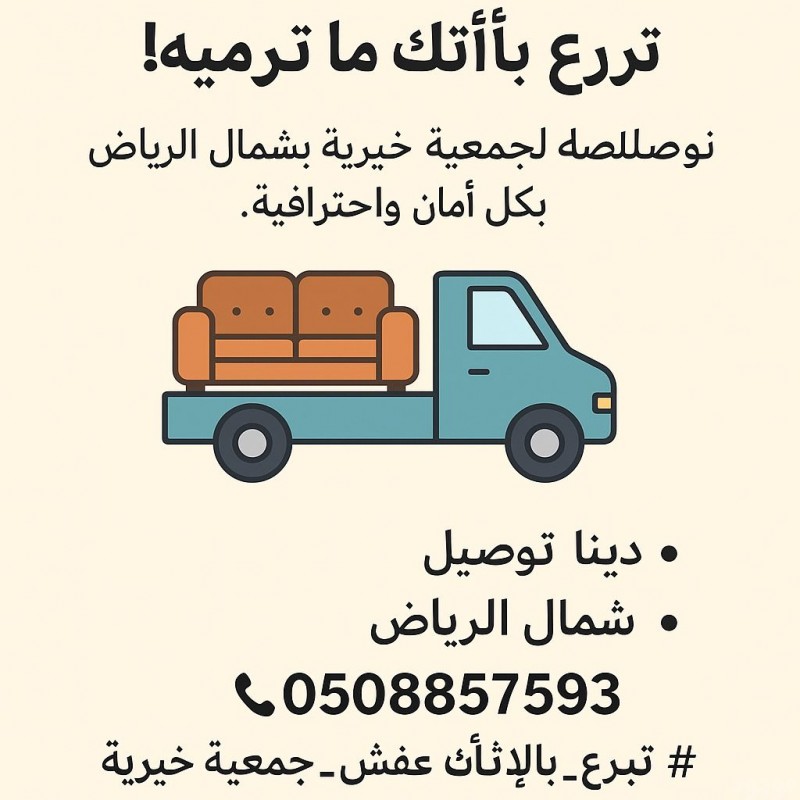 اتصل اليوم على 0508857593 وكن جزءًا من حملة الخير والدعم للمحتاجين.