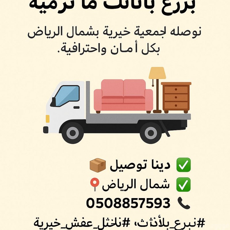 اتصل اليوم على 0508857593 وكن جزءًا من حملة الخير والدعم للمحتاجين.
