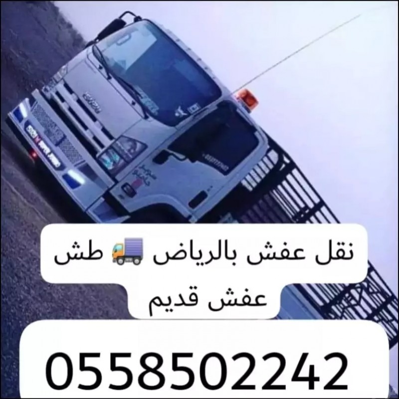 نقل عفش طش اثاث بالرياض 0558502242 