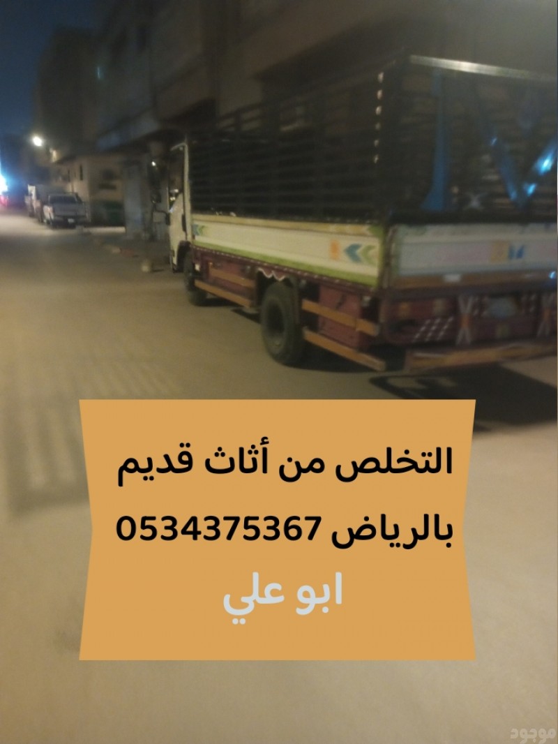 التخلص من أثاث قديم بالرياض 0534375367