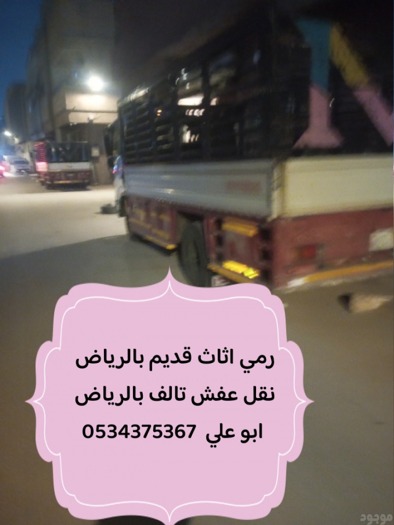 رمي الاثاث القديم بالرياض 0534375367