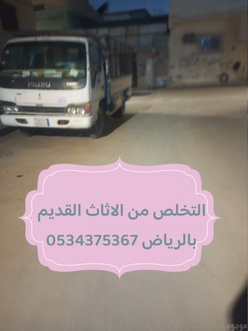 التخلص من الاثاث القديم بالرياض 0534375367