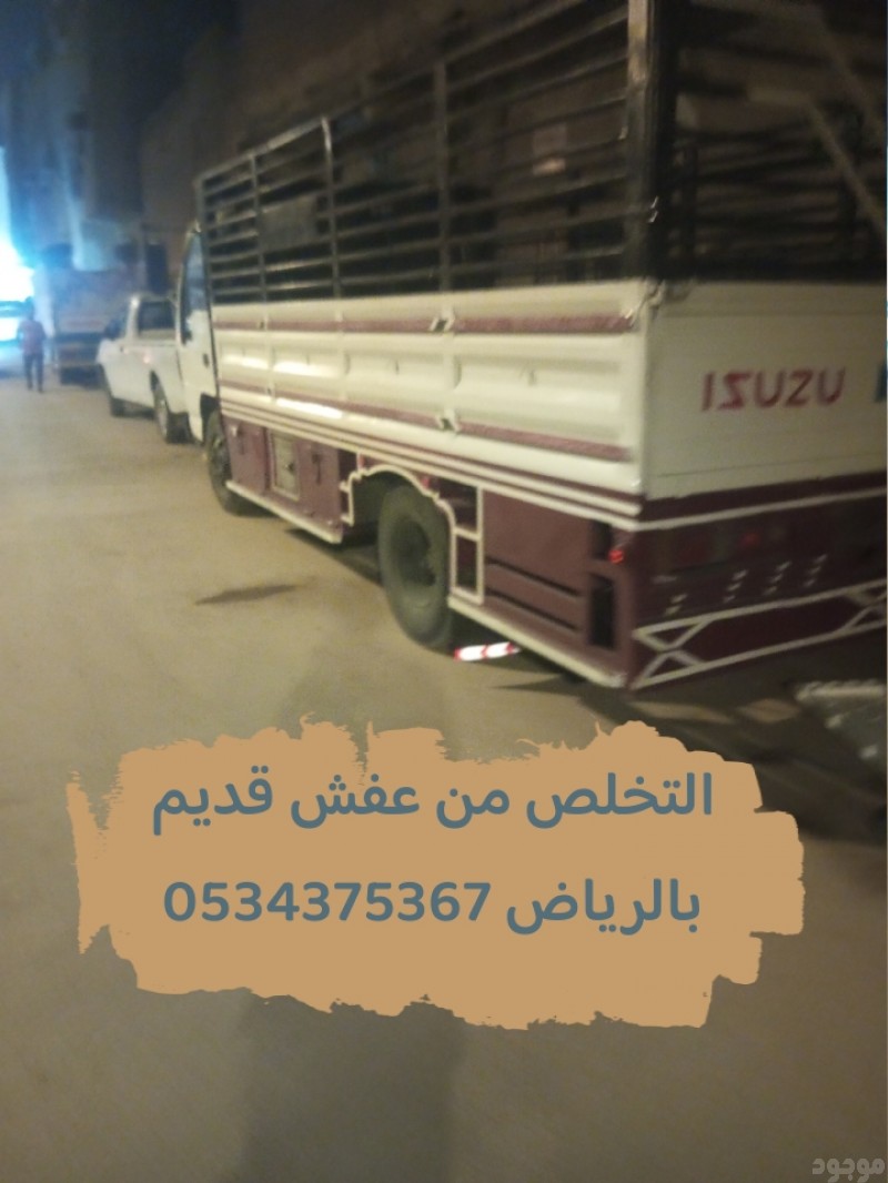 التخلص من عفش قديم بالرياض 0534375367