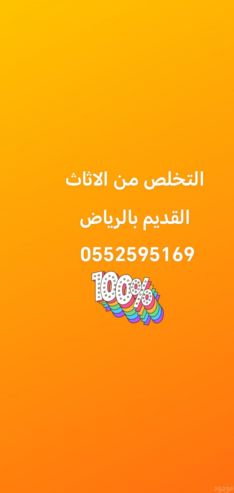 التخلص من الاثاث القديم بالرياض 0552595169 