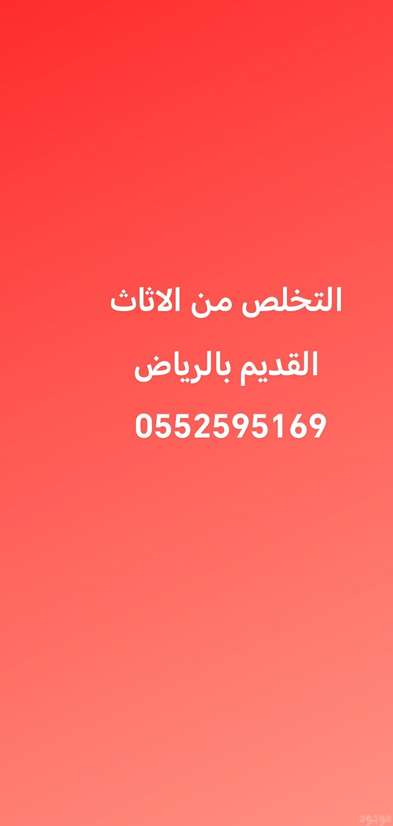 الي يشيلون الاثاث المستعمل بالرياض 0552595169 
