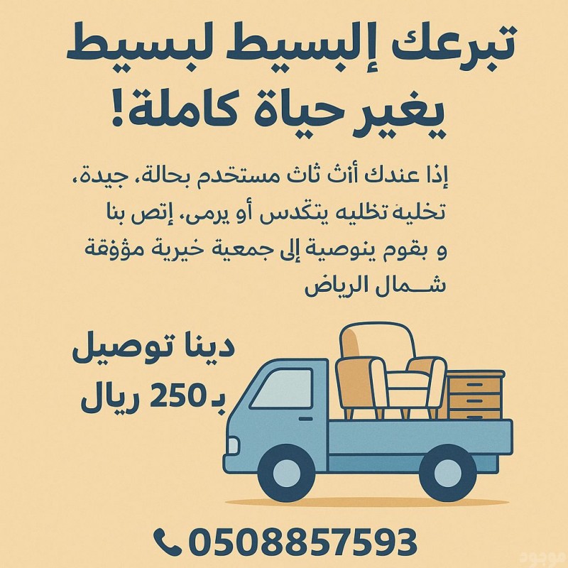 توصيل اثاث الى جمعية خيرية بالرياض رقم الهاتف 0508857593