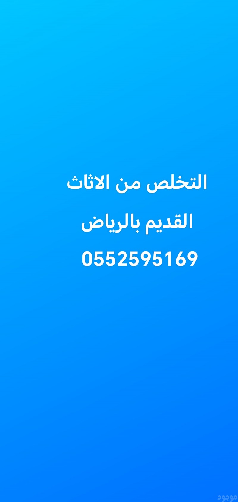 التخلص منها العفش القديم بالرياض 0552595169 