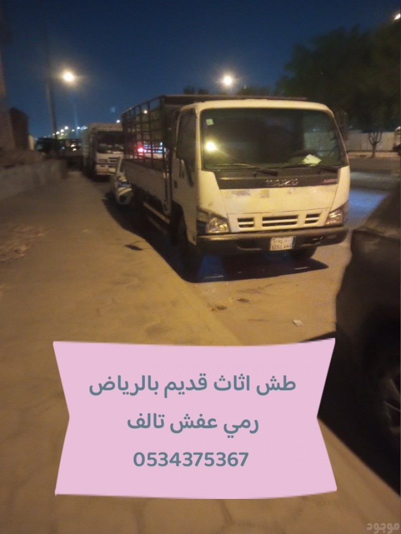 نتخلص من أثاث تالف بالرياض 0534375367