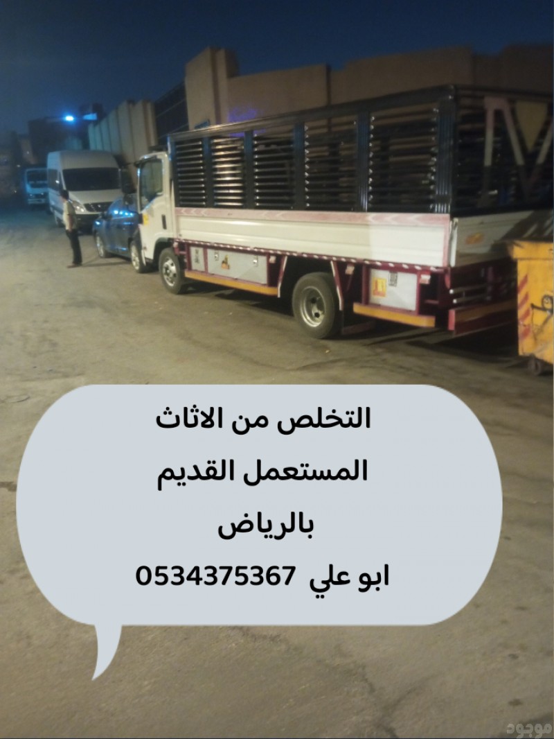 التخلص من أثاث القديم بالرياض 0534375367