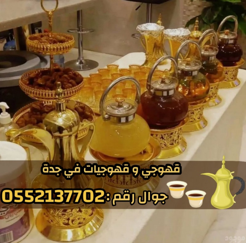 مباشرين ومباشرات – قهوجيين وقهوجيات في جدة 0552137702