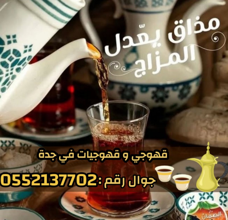 مباشرين ومباشرات – قهوجيين وقهوجيات في جدة 0552137702