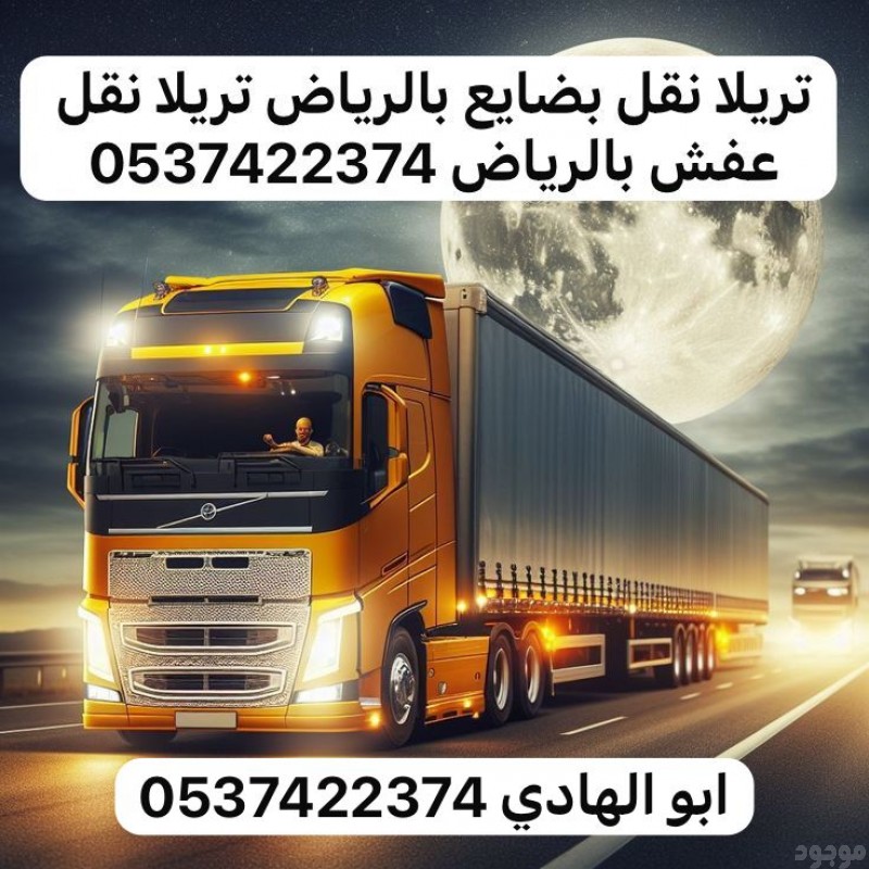 تريلا نقل بالرياض 0537422374 تريلا نقل خارج الرياض 