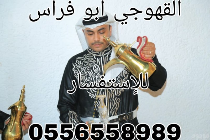 قهوجيين وصبابين 0555056642