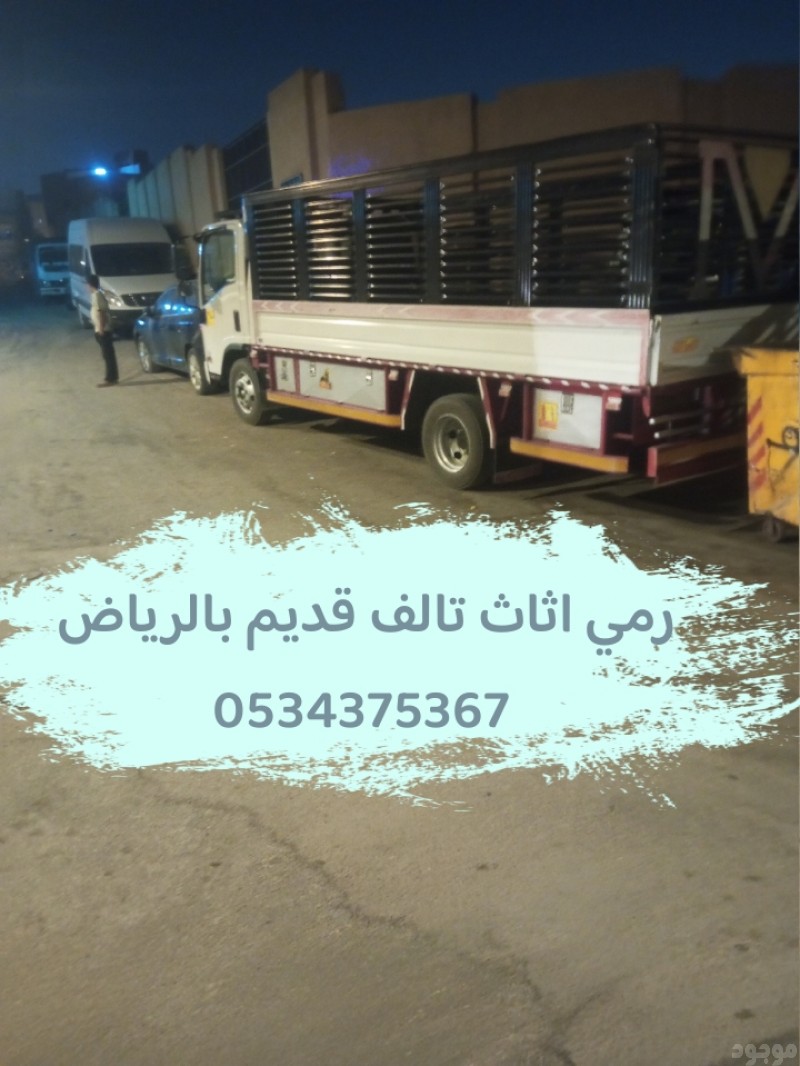 رمي اثاث قديم قرابيع بالرياض 0534375367