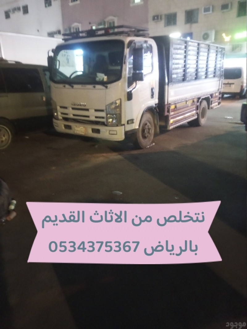رمي طش اثاث قديم بالرياض 0534375367