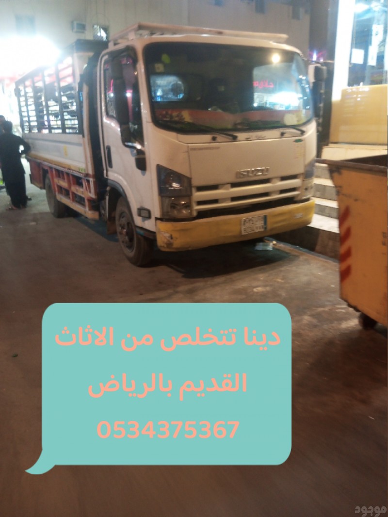 التخلص من اثاث القديم بالرياض 0534375367