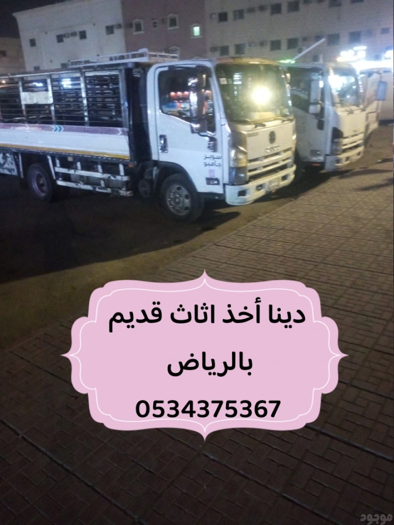 دينا رمي الاثاث المستعمل قديم بالرياض 0534375367