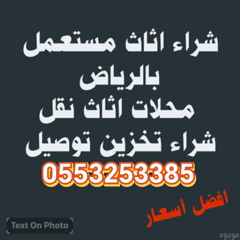 شراء اثاث مستعمل حي المونسية 0553253385