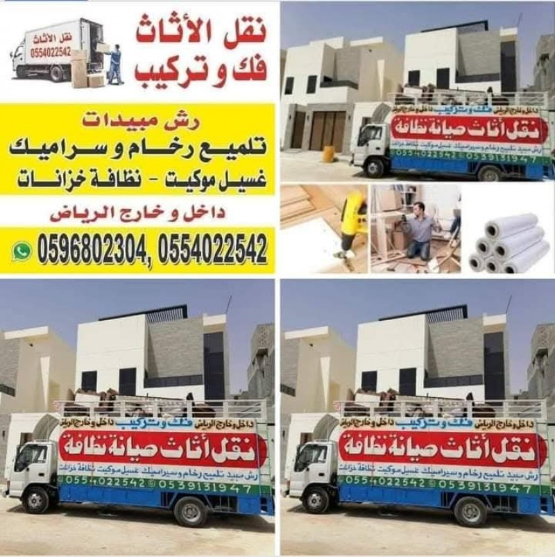 نقل عفش شرق وشمال الرياض 0554022542