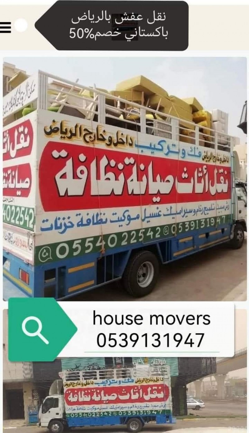 نقل عفش شرق وشمال الرياض 0554022542