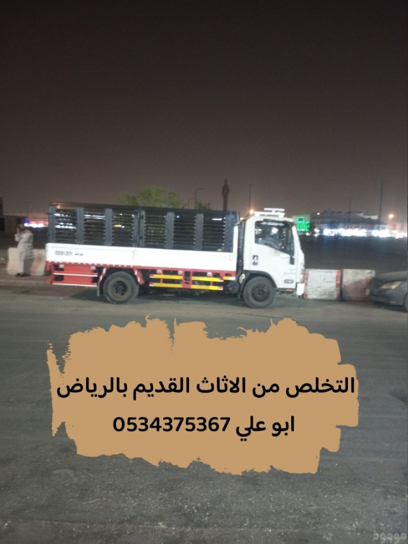 التخلص من الاثاث القديم بالرياض 0534375367