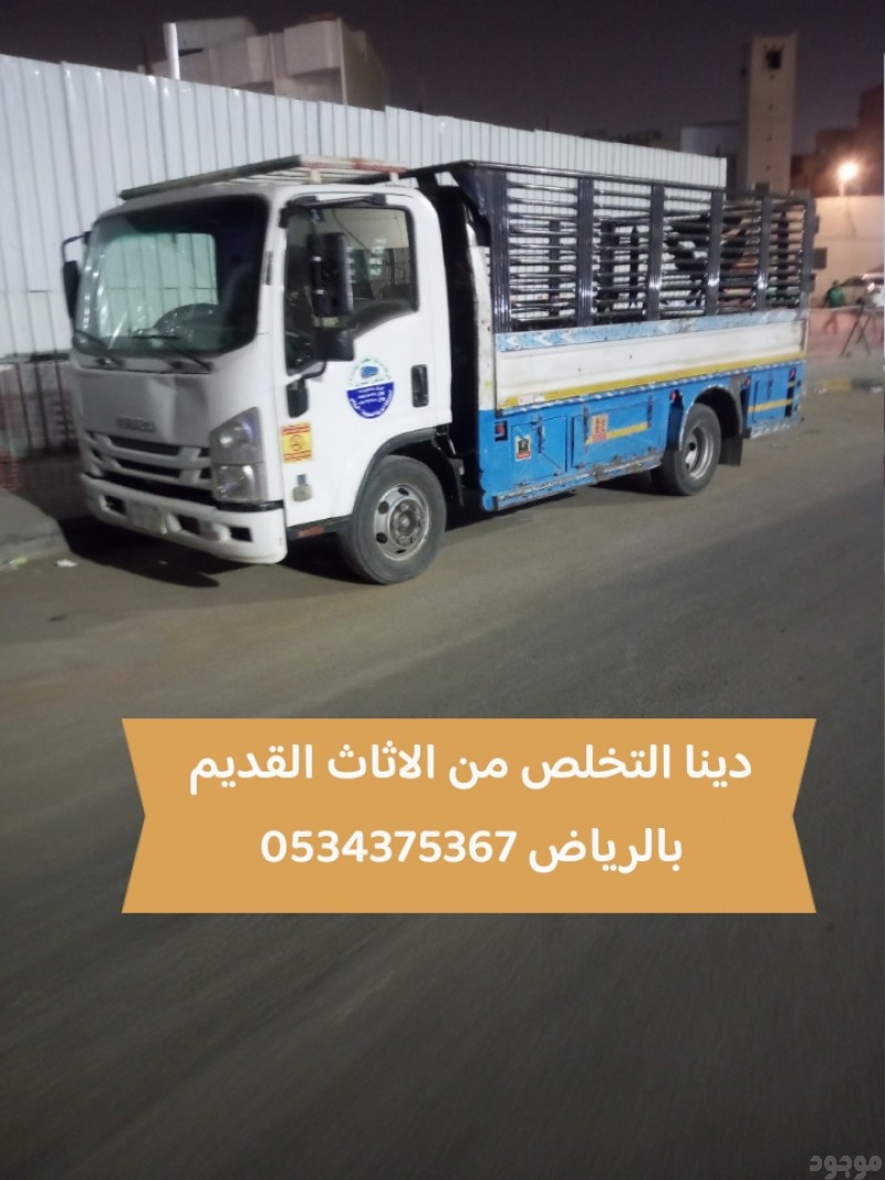 رمي الاثاث القديم بالرياض 0534375367