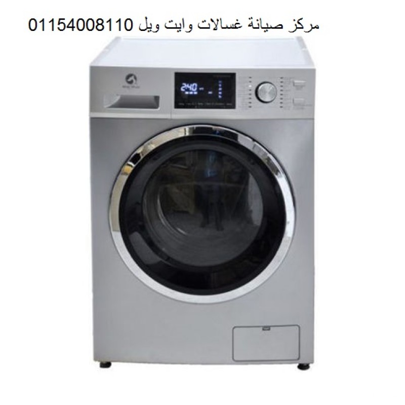صيانة غسالات وايت ويل بالمنصورة 01207619993