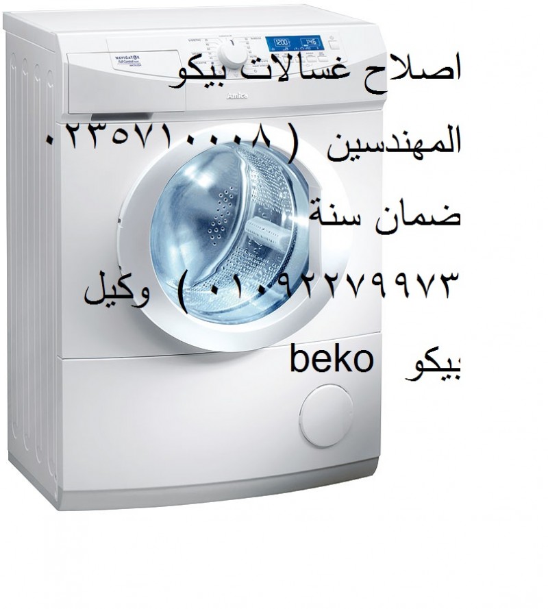 شركة صيانة غسالات بيكو طنطا ‎‎ ‎01010916814 