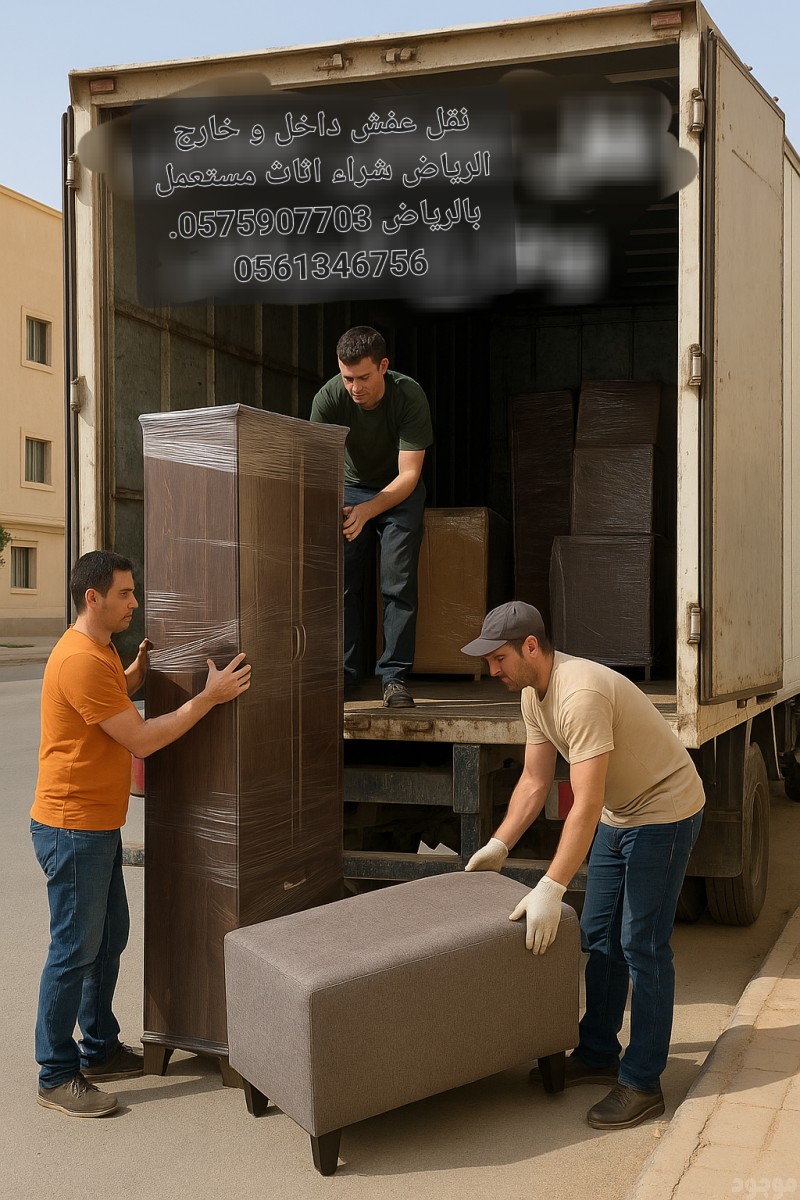 طش الاثاث القديم بالرياض 0561346756