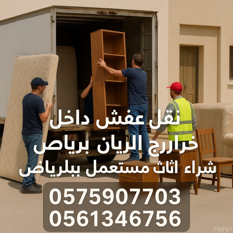 نقل عفش داخل و خارج الرياض شراء اثاث مستعمل 0575907703