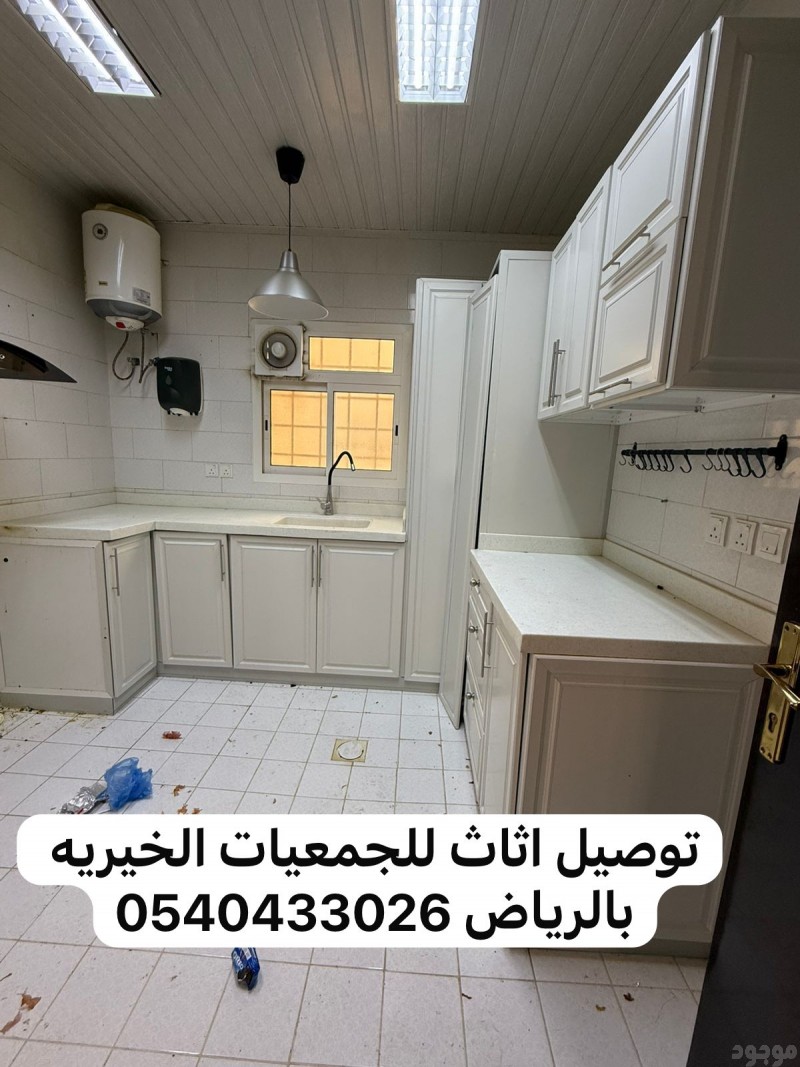 جمعية خيرية تستقبل الاثاث المستعمل بالرياض 0540433026