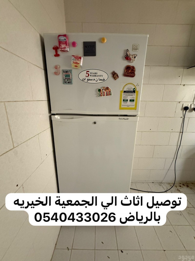دينا نقل اثاث للجمعية الخيرية بالرياض 0540433026