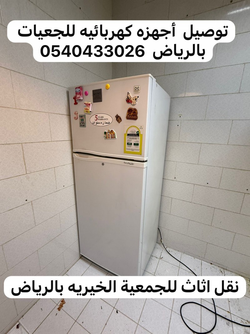 يشيلونه اثاث للجمعية الخيرية بالرياض 0540433026