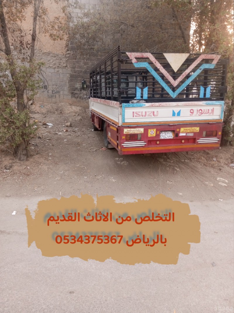 التخلص من اثاث القديم بالرياض 0534375367